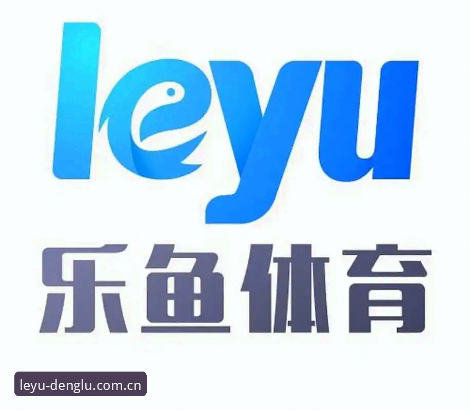 乐鱼体育用户评价 乐鱼体育平台用户评价vs传统平台:哪个更值得选择?深度对比与创新探索